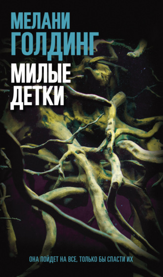 Мелани Голдинг. Милые детки