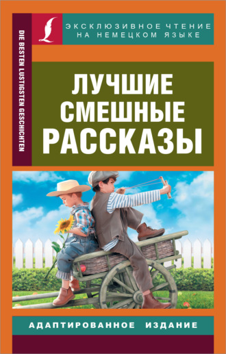 Сборник. Die besten lustigsten Geschichten / Лучшие смешные рассказы