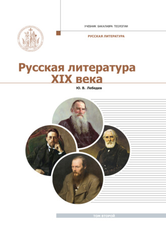 Ю. В. Лебедев. Русская Литература XIX века. Курс лекций для бакалавриата теологии. Том 2