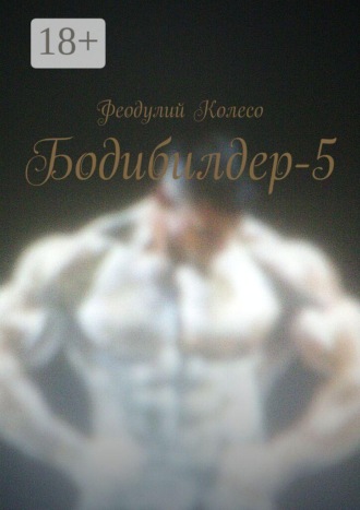 . Бодибилдер-5