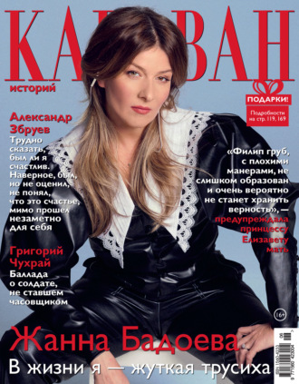 . Караван историй №06 / июнь 2021