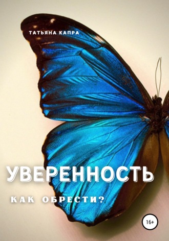 . Уверенность. Как обрести?