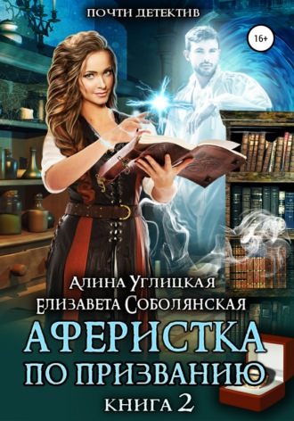 . Аферистка по призванию. Книга II