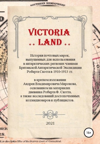 Андрей Владимирович Миронов. VICTORIA LAND. История антарктических почтовых марок Экспедиции Роберта Скотта