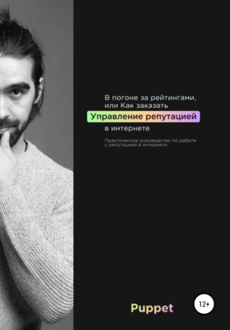 . В погоне за рейтингами, или Как заказать управление репутацией в интернете