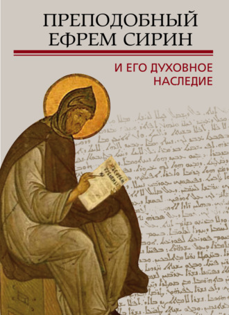 Сборник статей. Преподобный Ефрем Сирин и его духовное наследие
