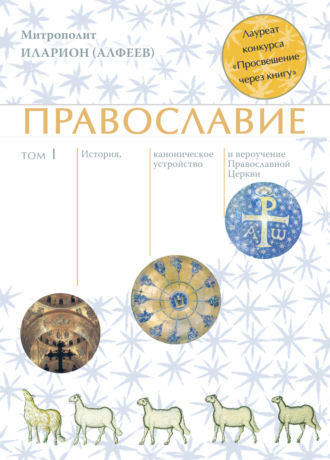 митрополит Иларион (Алфеев). Православие. Том 1