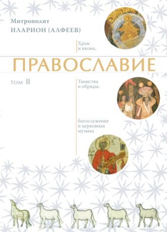 митрополит Иларион (Алфеев). Православие. Том 2