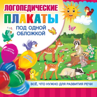 . Логопедические плакаты под одной обложкой