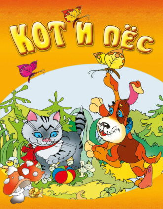 . Кот и пёс