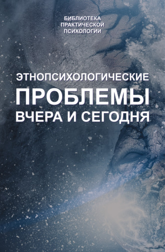 . Этнопсихологические проблемы вчера и сегодня