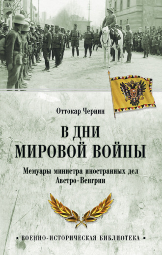 . В дни мировой войны. Мемуары министра иностранных дел Австро-Венгрии