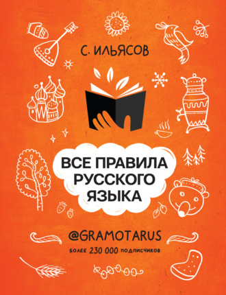 Саид Ильясов. Все правила русского языка. Твоя ГРАМОТНОСТЬ от @gramotarus