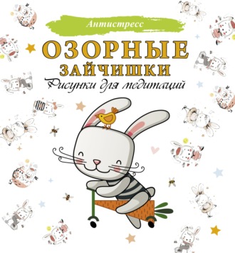 . Озорные зайчишки. Рисунки для медитаций