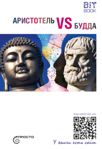 . Аристотель vs Будда