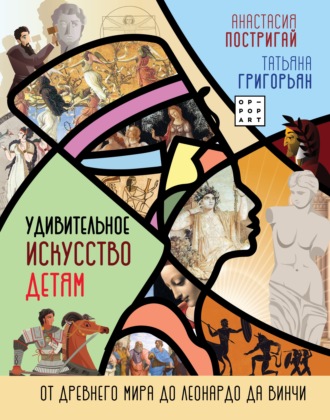 . Удивительное искусство детям. От Древнего Мира до Леонардо да Винчи