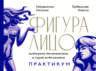 . Фигура & лицо: подчеркни достоинства и скрой недостатки. Практикум