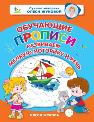 . Обучающие прописи. Развиваем мелкую моторику и речь