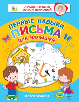 . Первые навыки письма для малышей
