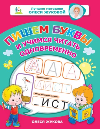 Олеся Жукова. Пишем буквы и учимся читать одновременно