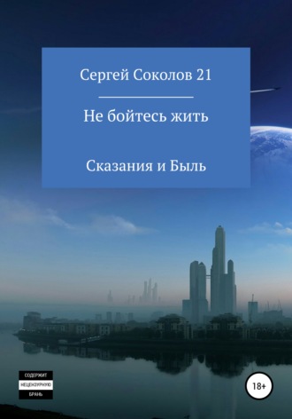 Сергей Соколов 21. Не бойтесь жить