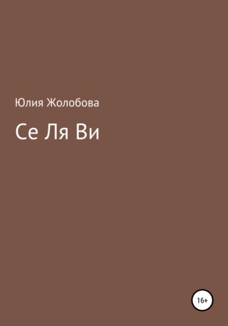 Юлия Сергеевна Жолобова. Се ля ви
