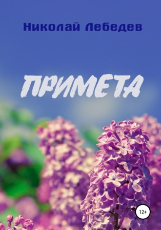 . Примета