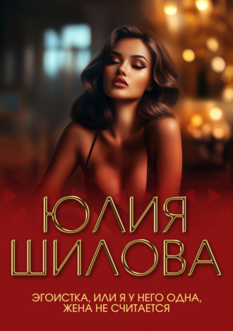 . Эгоистка, или Я у него одна, жена не считается