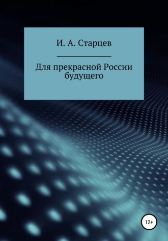 И. А. Старцев. Для прекрасной России будущего