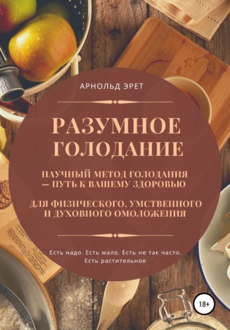 . Разумное голодание. Научный метод голодания – путь к вашему здоровью