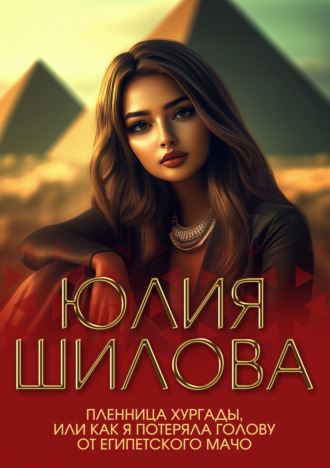 . Пленница Хургады, или Как я потеряла голову от египетского мачо