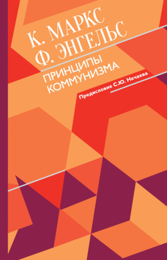 Карл Генрих Маркс. Принципы коммунизма