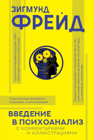 . Введение в психоанализ. С комментариями и иллюстрациями