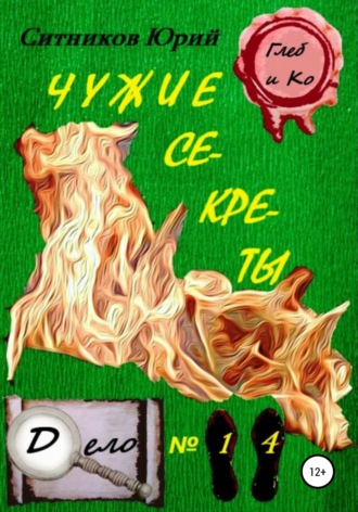 . Чужие секреты
