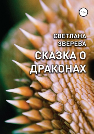 . Сказка о драконах