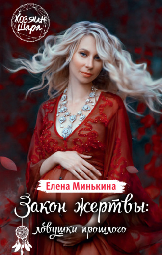 . Закон жертвы: ловушки прошлого