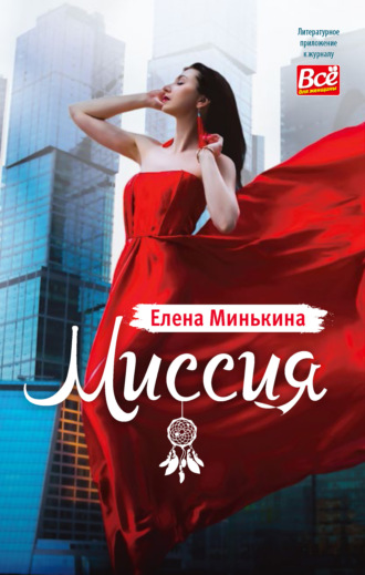 . Миссия