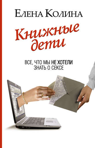. Книжные дети. Все, что мы не хотели знать о сексе