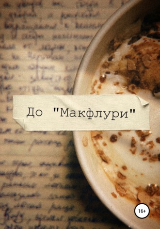 . Макфлури
