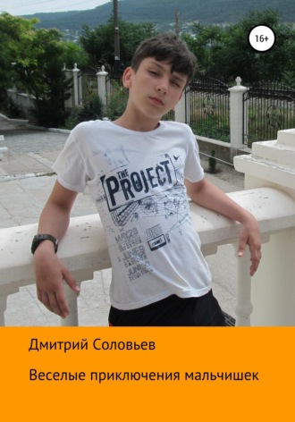 . Веселые приключения мальчишек