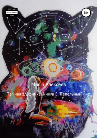 . Темная эльфийка. Книга 5. Пепельный мир