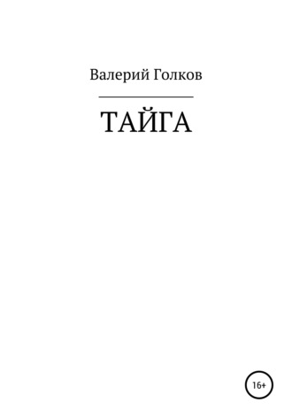 . Тайга