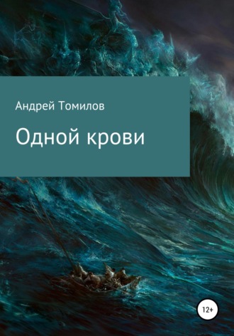 Андрей Андреевич Томилов. Одной крови