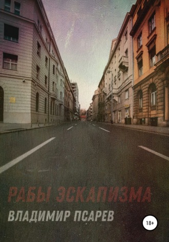 Владимир Евгеньевич Псарев. Рабы эскапизма. Сборник рассказов