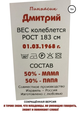 Дмитрий Евгеньевич Пинхасик. Я точно знаю, что младенцы, не умеющие говорить, знают и понимают слова