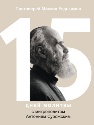 . 15 дней молитвы с митрополитом Антонием Сурожским