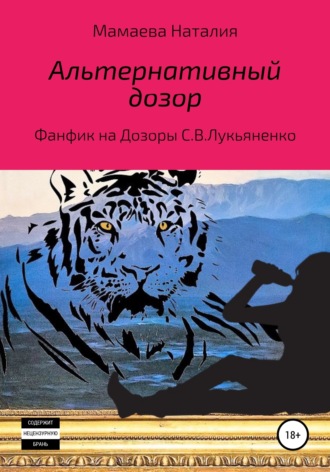. Альтернативный дозор