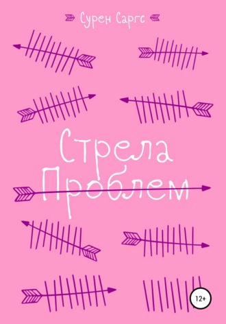 . Стрела проблем