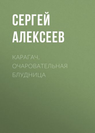 . Карагач. Очаровательная блудница