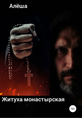 . Житуха монастырская